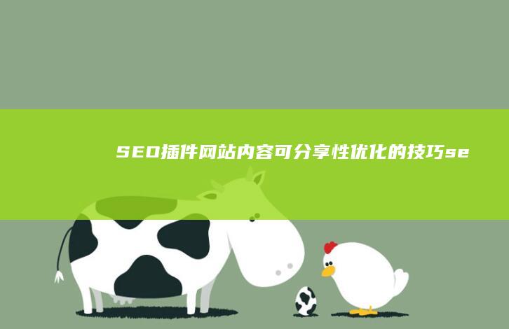 SEO插件：网站内容可分享性优化的技巧 (seo插件yoast和seopress)
